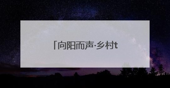 向阳而声·乡村talker季｜盐城射阳长荡镇辩论式宣讲有看头有热度