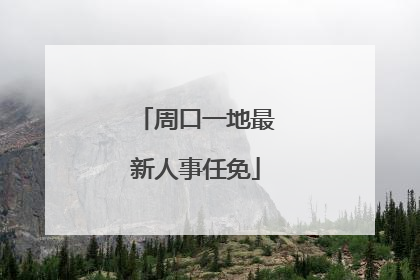 周口一地最新人事任免