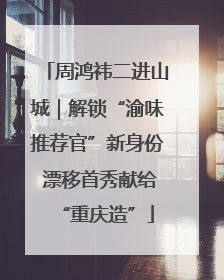 周鸿祎二进山城｜解锁“渝味推荐官”新身份 漂移首秀献给“重庆造”