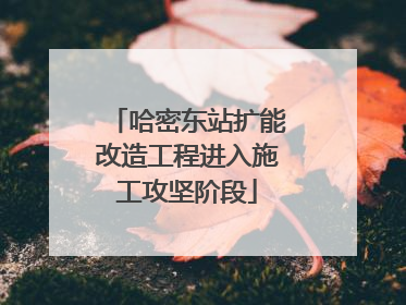 哈密东站扩能改造工程进入施工攻坚阶段