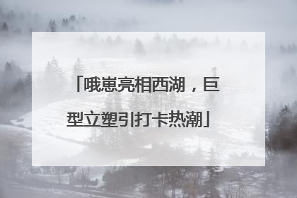 哦崽亮相西湖，巨型立塑引打卡热潮