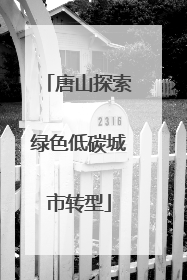 唐山探索绿色低碳城市转型