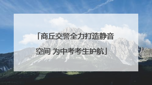 商丘交警全力打造静音空间 为中考考生护航