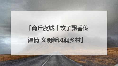 商丘虞城丨饺子飘香传温情 文明新风润乡村