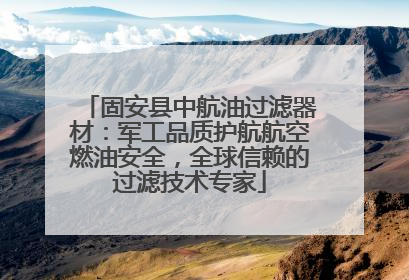 固安县中航油过滤器材：军工品质护航航空燃油安全，全球信赖的过滤技术专家