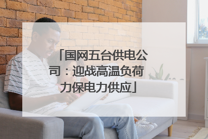 国网五台供电公司：迎战高温负荷 力保电力供应