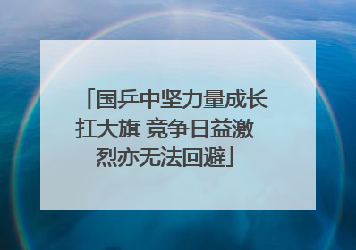 国乒中坚力量成长扛大旗 竞争日益激烈亦无法回避