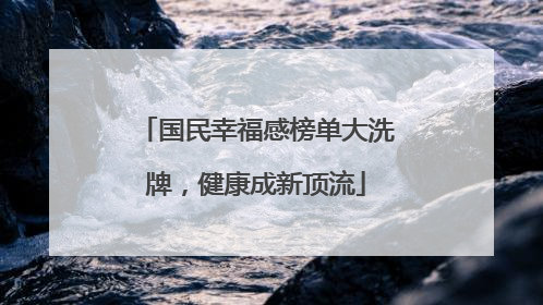 国民幸福感榜单大洗牌，健康成新顶流