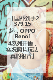 国补到手2379.15起，OPPO Reno14系列开售，实况照片玩法真的很香