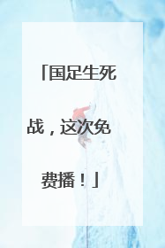 国足生死战，这次免费播！