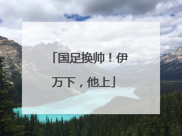 国足换帅！伊万下，他上