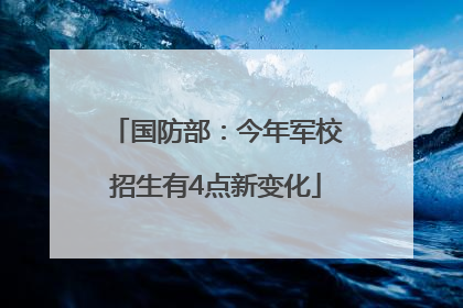 国防部：今年军校招生有4点新变化