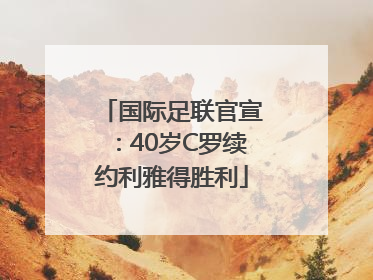 国际足联官宣：40岁C罗续约利雅得胜利
