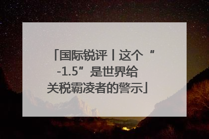 国际锐评丨这个“-1.5”是世界给关税霸凌者的警示