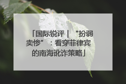 国际锐评｜“扮弱卖惨”：看穿菲律宾的南海讹诈策略