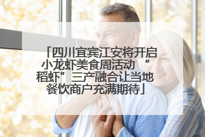 四川宜宾江安将开启小龙虾美食周活动 “稻虾”三产融合让当地餐饮商户充满期待