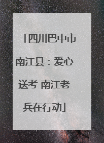 四川巴中市南江县：爱心送考 南江老兵在行动