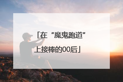 在“魔鬼跑道”上接棒的00后