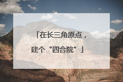 在长三角原点，建个“四合院”