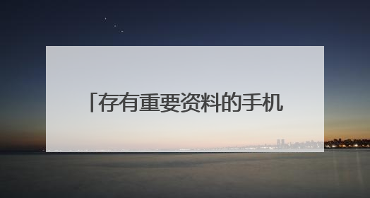 存有重要资料的手机遗落 蚌埠泊管员“拾金不昧”获赠锦旗