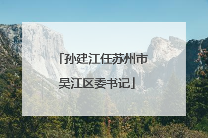 孙建江任苏州市吴江区委书记