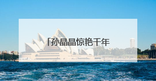孙晶晶惊艳千年花妖，于正《临江仙》定档开播