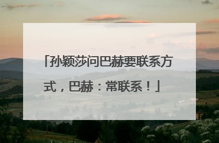 孙颖莎问巴赫要联系方式，巴赫：常联系！
