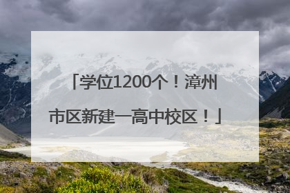 学位1200个！漳州市区新建一高中校区！