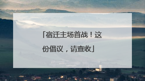 宿迁主场首战！这份倡议，请查收