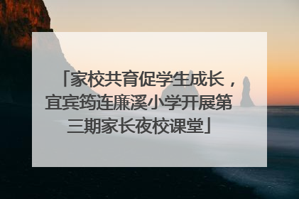 家校共育促学生成长，宜宾筠连廉溪小学开展第三期家长夜校课堂