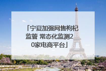 宁夏加强网售枸杞监管 常态化监测20家电商平台