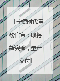 宁德时代重磅官宣：取得新突破，量产交付