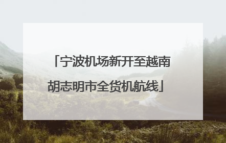 宁波机场新开至越南胡志明市全货机航线