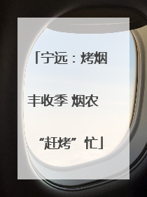 宁远：烤烟丰收季 烟农“赶烤”忙