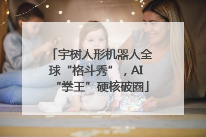 宇树人形机器人全球“格斗秀”，AI“拳王”硬核破圈