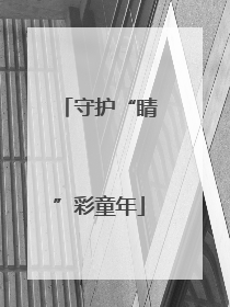 守护“睛”彩童年