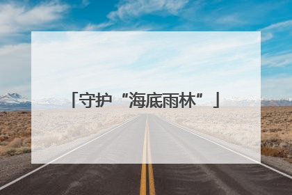 守护“海底雨林”