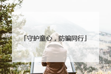 守护童心，防骗同行