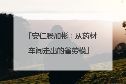 安仁滕加彬：从药材车间走出的省劳模