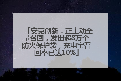 安克创新：正主动全量召回，发出超8万个防火保护袋，充电宝召回率已达10%