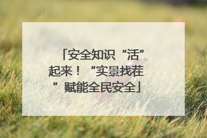 安全知识“活”起来！“实景找茬”赋能全民安全