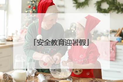 安全教育迎暑假