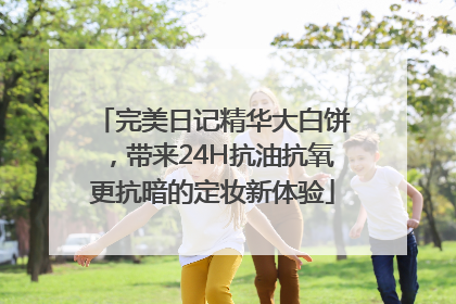 完美日记精华大白饼，带来24H抗油抗氧更抗暗的定妆新体验