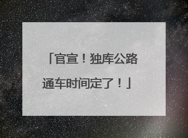 官宣！独库公路通车时间定了！