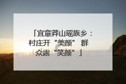 宜章莽山瑶族乡：村庄开“美颜” 群众露“笑颜”