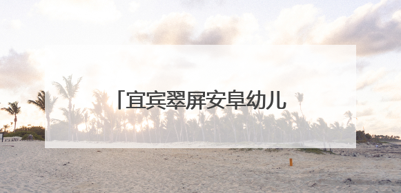 宜宾翠屏安阜幼儿园：党建引领新征程，红色教育润初心