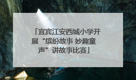 宜宾江安西城小学开展“缤纷故事 妙趣童声”讲故事比赛