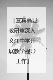宜宾高县教研室深入文江中学开展教学视导工作