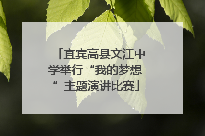宜宾高县文江中学举行“我的梦想”主题演讲比赛