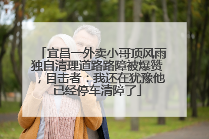 宜昌一外卖小哥顶风雨独自清理道路路障被爆赞，目击者：我还在犹豫他已经停车清障了